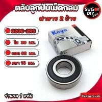 ราคา ตลับลูกปืน KOYO 6200 6201 6202 6204 6205 6206 6207 6208 6209 6210 ฝายาง2ข้าง Made in Japan KOYO แท้ 100 Sugoi diy (16739037137)