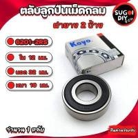 ราคา ตลับลูกปืน KOYO 6200 6201 6202 6204 6205 6206 6207 6208 6209 6210 ฝายาง2ข้าง Made in Japan KOYO แท้ 100 Sugoi diy (16739037132)