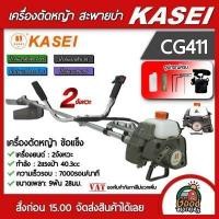 ราคา KASEI เครื่องตัดหญ้า 2 จังหวะ 40 3cc 2 แรงม้า รุ่น CG411 ตัดหญ้า คาไซ มีรับประกัน ตัดหญ้า ตัดหญ้า2T ตัดหญ้าสะพายบ่า ลานเบา สตาร์ทติดง่าย (9128280724)
