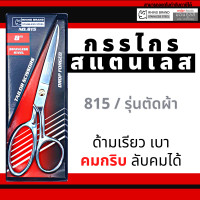 ราคา RHINO BRAND NO 815 กรรไกรตัดผ้าคุณภาพสูง ขนาด 8 นิ้ว ใบมีดยาว 3 นิ้ว ทำจากSTAINLESS STEEL เกรด A คมและทนทานสูง by Montools T210 (11300716376)