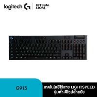 ราคา Logitech G913 Wireless Gaming Keyboard คีย์บอร์ดเกมมิ่งไร้สายบลูทูธ พร้อมปุ่มควบคุมสื่อ ไฟ RGB แป้นไทย อังกฤษ (4293140330)
