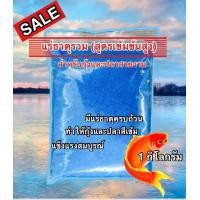 ราคา แร่ธาตุรวม เข้มข้น สำหรับกุ้งและปลาสวยงาม ขนาด 1 กิโลกรัม (8431250159)
