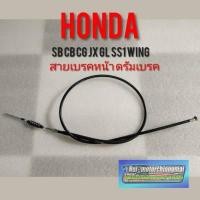 ราคา สายเบรคหน้า sb cb cg jx gl ss1 wing สายเบรคหน้า Honda sb100 cb100 cg110 125 jx110 125 gl100 125 ss1 wing125 (14075764165)