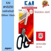 ราคา กรรไกรตัดผ้า KAI N5250ขนาด10นิ้ว 250มม ผลิตญี่ปุ่น (10384802583)