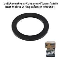 ราคา ยางโอริงรองหัวชง เครื่องชงกาแฟ ไอแมด โมกิต้า Imat Mokita O Ring อะไหล่แท้ รหัส 0611 (13267382671)