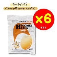 ราคา แพค 6 ซอง วิตามินไก่ไข่ ไฮโคมิกซ์100เอ 450กรัม ช่วยเสริมวิตามิน ไข่ดก ฟองโต ไข่ใหญ่ เปลือกสวย มาใหม่หมดอายุปี 2024 (12773950477)