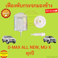 ราคา เฟืองพับกระจกมองข้าง D MAX ALL NEW เฟืองกระจก ออลนิว ดีแม็กซ์ ดีแม็ก (17256356553)