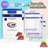 ราคา ใบส่งของ สมุดบิล คาร์บอนในตัว 3 ชั้น สมุดเขียนบิล บิลใบเสร็จ ใบส่งของ บิล 30 ชุด ขาว ชมพู เหลือง (7856169683)