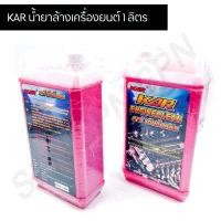 ราคา KAR น้ำยาล้างเครื่องยนต์ภายนอก 1 ลิตร (12298178324)