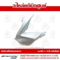 ราคา ฝาครอบไฟหน้าด้านซ้าย สีขาวมุกด้าน PCX 150 ปี2014 2017 ของแท้ ส่งฟรี เก็บเงินปลายทาง (712054438)