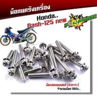 ราคา น็อตแคร้งเครื่อง Dash LS ซ้าย ขวา 1ชุด18ตัว เลสแท้ หัวเจาะ น็อตแคร้งdash น็อตแคร้งแอลเอส น๊อตแคร้งแดช น็อตแคร้งแดช ชุดแคร้ง น็อตแคร้งls (17204654536)