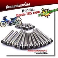ราคา น็อตแคร้งเครื่อง Dash LS ซ้าย ขวา 1ชุด18ตัว เลสแท้ หัวเจาะ น็อตแคร้งdash น็อตแคร้งแอลเอส น๊อตแคร้งแดช น็อตแคร้งแดช ชุดแคร้ง น็อตแคร้งls (17204654537)