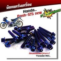 ราคา น็อตแคร้งเครื่อง Dash LS ซ้าย ขวา 1ชุด18ตัว เลสแท้ หัวเจาะ น็อตแคร้งdash น็อตแคร้งแอลเอส น๊อตแคร้งแดช น็อตแคร้งแดช ชุดแคร้ง น็อตแคร้งls (2673970861)