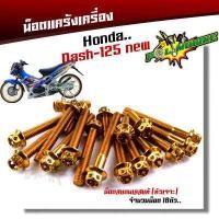 ราคา น็อตแคร้งเครื่อง Dash LS ซ้าย ขวา 1ชุด18ตัว เลสแท้ หัวเจาะ น็อตแคร้งdash น็อตแคร้งแอลเอส น๊อตแคร้งแดช น็อตแคร้งแดช ชุดแคร้ง น็อตแคร้งls (2674178926)