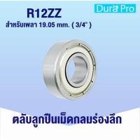 ราคา R2ZZ R3ZZ R4ZZ R6ZZ R8ZZ R10ZZ R12ZZ ตลับลูกปืนเม็ดกลม ตลับลูกปืน ฝาเหล็ก 2 ข้าง BALL BEARING R2 2Z R3 2Z R4 2Z R6 2Z R8 2Z R10 2Z R12 2Z จำหน่ายโดย Dura Pro (12700968515)