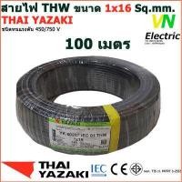 Thw Thai Yazaki 16 เช็คราคาล่าสุด ราคาถูก ราคาปัจจุบัน