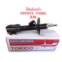 ราคา TOKICO โช๊คอัพหน้า ข้างซ้าย ขวา สำหรับรถยนต์ TOYOTA YARIS ปี 2006 2012 TOYOTA VIOS GEN2 NCP93 ปี 2007 2012 ใช้แทน B 3317 B 3318 ได้ (10479211732)