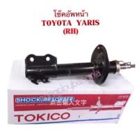 ราคา TOKICO โช๊คอัพหน้า ข้างซ้าย ขวา สำหรับรถยนต์ TOYOTA YARIS ปี 2006 2012 TOYOTA VIOS GEN2 NCP93 ปี 2007 2012 ใช้แทน B 3317 B 3318 ได้ (10479211733)