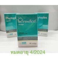 ราคา ด่วน สินค้ามีจำนวนจำกัด พร้อมส่ง Phytoplex บรรจุ 1 ขวด มี 60 แคปซูล (17667626067)