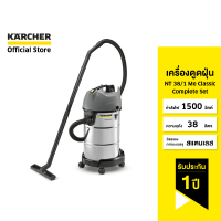 ราคา KARCHER เครื่องดูดฝุ่นอุตสาหกรรม แบบแห้งและเปียก 1500W ถังสแตนเลส 38 ลิตร NT 38 1 Me Classic 1 428 530 0 คาร์เชอร์ (14604212856)