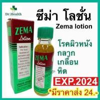 ราคา exp 2024 ส่งเร็ว ซีม่าโลชั่น ซีม่า ซีมาโลชั่น ซีมาน้ำ zema lotion (17680129624)