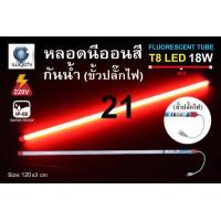 ราคา หลอดไฟ LED หลอดนีออนสี หลอดไฟงานวัด ขั้วกันน้ำ พร้อมปลั๊กเสียบ IWACHI 18 วัตต์ ไฟงานแต่ง ไฟงานบวช ไฟประดับ หลอดไฟ นีออน หลอดนีออน หลอดT8 18W ไฟสี ตกแต่ง ไฟตกแต่ง (5916562316)