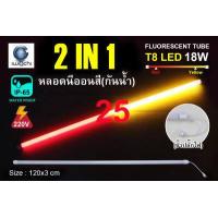 ราคา หลอดไฟ LED หลอดนีออนสี หลอดไฟงานวัด ขั้วกันน้ำ พร้อมปลั๊กเสียบ IWACHI 18 วัตต์ ไฟงานแต่ง ไฟงานบวช ไฟประดับ หลอดไฟ นีออน หลอดนีออน หลอดT8 18W ไฟสี ตกแต่ง ไฟตกแต่ง (5916562312)