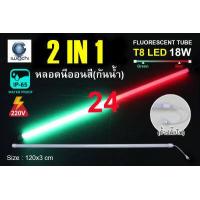 ราคา หลอดไฟ LED หลอดนีออนสี หลอดไฟงานวัด ขั้วกันน้ำ พร้อมปลั๊กเสียบ IWACHI 18 วัตต์ ไฟงานแต่ง ไฟงานบวช ไฟประดับ หลอดไฟ นีออน หลอดนีออน หลอดT8 18W ไฟสี ตกแต่ง ไฟตกแต่ง (5916562313)