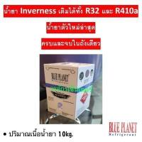 ราคา น้ำยาแอร์ Inverness ใช้ได้ทั้ง R32 และ R410a ยี่ห้อ BLUE PLANET บรรจุ 10 kg ส่งฟรี แอร์บ้าน ครบและจบในถังเดียว (7121314714)