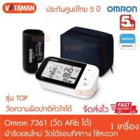 ราคา ออกใบกำกับภาษีได้ ของแท้ ฉลากไทย เครื่องวัดความดัน OMRON Blood Pressure Monitor HEM 7361 T รุ่นวัด Afib วัดการเต้นหัวใจได้ ฆพ 657 2563 (16241343613)
