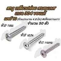 ราคา โปรลดพิเศษ เลือกจำนวน 50 ตัว สกรู เกลียวปล่อย สแตนเลส เบอร์ 10 เลือก หัว P F T เลือกยาว 3 4นิ้ว 1นิ้ว 1 1 4นิ้ว 1 1 2นิ้ว 2นิ้ว 2 1 2นิ้ว 3นิ้ว (7604490760)
