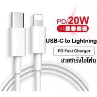 ราคา สายชาร์จไอโฟน11 ไอโฟน12 ไอโฟน13 สายยาว1เมตร 2เมตร Type C to Lightning ของแท้ ชาร์จเร็ว สายชาร์จไอโฟน12 (14879057983)