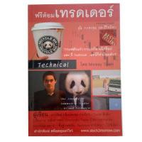 ราคา ตำราเทรดหุ้น หยงเกิดมาเทรด หุ้นเดย์เทรด 7 เทคนิค ฟันกำไร หุ้นเดย์เทรด หนังสือหุ้น หนังสือการลงทุน ธุรกิจ การลงทุน หนังสือมือสองสภาพดี (17425345767)