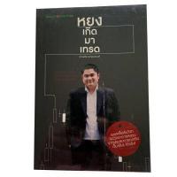 ราคา ตำราเทรดหุ้น หยงเกิดมาเทรด หุ้นเดย์เทรด 7 เทคนิค ฟันกำไร หุ้นเดย์เทรด หนังสือหุ้น หนังสือการลงทุน ธุรกิจ การลงทุน หนังสือมือสองสภาพดี (16249693561)