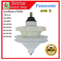 ราคา แกนซักเครื่องซักผ้า พานาโซนิค 11 ฟัน แกนถังซักรุ่น 2 ถัง Panasonic NA W1050T WT1051 W1052N W1200T W1300T W1303T W1400T (10677559950)