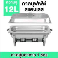 ราคา อัพเกรดความหนาและแข็งแรง ถาดบุฟเฟ่ต์ สเตนเลส 1 2 3ช่อง 1 ชุด Chafing dish ถาดอุ่นอาหาร ถาดใส่อาหาร อ่างใส่อาหาร อ่างอุ (17300770245)