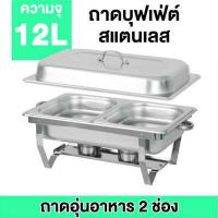 ราคา อัพเกรดความหนาและแข็งแรง ถาดบุฟเฟ่ต์ สเตนเลส 1 2 3ช่อง 1 ชุด Chafing dish ถาดอุ่นอาหาร ถาดใส่อาหาร อ่างใส่อาหาร อ่างอุ (17300770246)