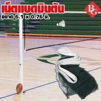 ราคา B G เน็ตแบดมินตัน ตาข่ายแบดมินตัน กีฬาแบดมินตัน เน็ตแบด Badminton Net Post รุ่น 5005 (532252341)