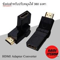 ราคา Kaidi หัวแปลง HDMi Male To HDMi Female หัวสามารถปรับงอได้ 360 องศา ทุกทิศทาง Swing หัวต่อสำหรับการเข้างานติดตั้ง แบบชิดผนัก ชิดมุม (10679453125)