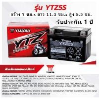 ราคา แบตใหม่ ปี2023 YUASA แบตเตอรี่ แบตแห้ง ของแท้ รุ่น YTZ5S 5 แอมป์ รับประกัน 1ปี (14522260847)