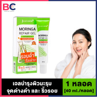 ราคา Jula s Herb Moringa Repair Gel 1 หลอด 40 ml หลอด จุฬาเฮิร์บ เจลบำรุงผิวมะรุม จุดด่างดำ และ ริ้วรอย Jula Herb BC ความงาม (7346442636)