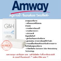 ราคา ของแท้ ฉลากไทย G H แอมเวย์ สบู่อาบน้ำ จีแอนด์เอช โพรเท็คท์ lt แบ่งขาย gt 1 ก้อน ขนาด 150 กรัม ก้อนใหญ่ หอมสดชื่น กลิ่นเฟรชมากๆค่ะ (16953572822)
