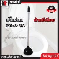 ราคา ส่งทุกวัน ที่ปั๊มส้วม ยางปั๊มส้วม INDIENA ยาว 65 ซม ด้ามอลูมีเนียม ยางหนา ยางปั๊มโถส้วม ที่ปั๊มโถส้วม สำหรับปั้มโถส้วม ท่อน้ำอุดตัน F31 03 (961812493)