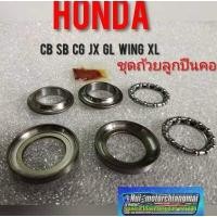 ราคา ถ้วยคอcb100 125 cg110 125 jx110 125 gl100 125 wing ถ้วยลูกปืนคอHonda cb cg jx gl wing (7607961349)