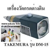 ราคา Takemura เครื่องวัด pH ดิน วัดความชื้นในดิน ผลิตในญี่ปุ่น รับประกันคุณภาพ รุ่น DM 15 (17126364287)