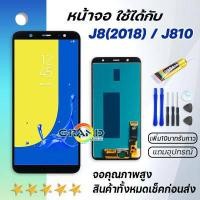 ราคา หน้าจอ samsung galaxy J8 J810 J8 2018 จอ LCD พร้อมทัชสกรีน ซัมซุง กาแลคซี่ J8 2018 อะไหล่มือถือ LCD Screen Display Touch samsung J810 แถมไขควง สามารถเลือกซื้อพร้อมกาว (6212338293)