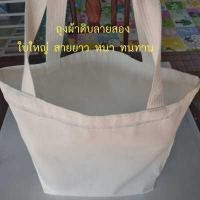 ราคา ถุงผ้า กระเป๋าผ้า กระเป๋าผ้าดิบ ถุงผ้าดิบ ใบใหญ่ ขนาด กว้าง 15 นิ้ว สูง16 นิ้ว ก้นขยาย 3 นิ้ว (1428748471)