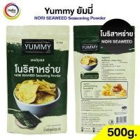 ราคา ผงปรุงรส โนริสาหร่าย 500g ผงเขย่า YUMMY ยัมมี่ NORI SEAWEED Seasoning Powder มีฮาลาล (12452194358)