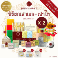 ราคา Belive พิธียกเสาเอก เสาโท รวมเสาโทแล้ว ไซดักทรัพย์ เล็ก ชุดมหามงคล 2 ของแท้จากผู้ผลิต พร้อมลำดับพิธี ตั้งเสาเอกเสาโท ชุดยกเสาเอกเสาโท (10715390994)