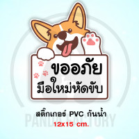 ราคา ขออภัยมือใหม่หัดขับ ลายสุนัข สติ๊กเกอร์กันน้ำ PVC อย่างดี ทนแดด ทนฝน ทนความชื้น ขออภัย ขออภัยมือใหม่ มือใหม่หัดขับ ขออภัยหัดขับ (7169226928)